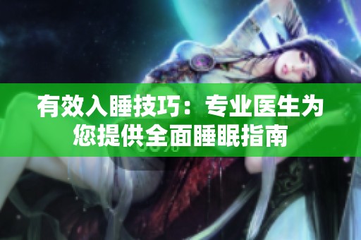 有效入睡技巧：专业医生为您提供全面睡眠指南