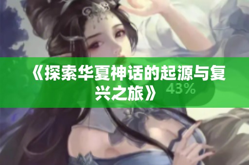 《探索华夏神话的起源与复兴之旅》