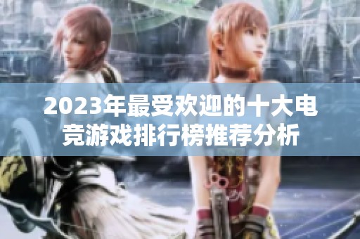 2023年最受欢迎的十大电竞游戏排行榜推荐分析