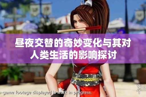 昼夜交替的奇妙变化与其对人类生活的影响探讨