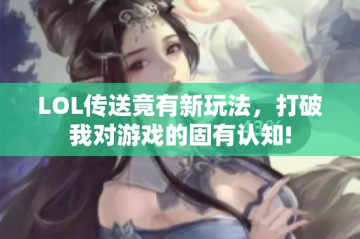 LOL传送竟有新玩法，打破我对游戏的固有认知!