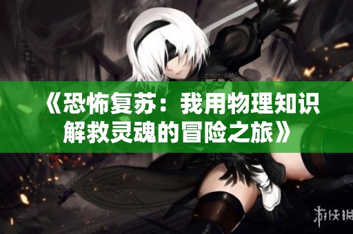 《恐怖复苏：我用物理知识解救灵魂的冒险之旅》