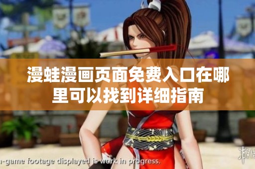 漫蛙漫画页面免费入口在哪里可以找到详细指南