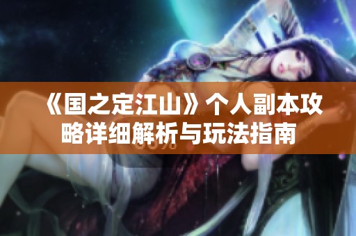 《国之定江山》个人副本攻略详细解析与玩法指南