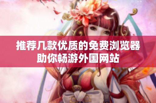 推荐几款优质的免费浏览器助你畅游外国网站