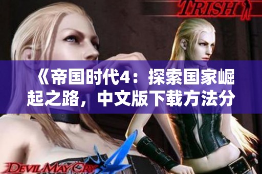 《帝国时代4：探索国家崛起之路，中文版下载方法分享》