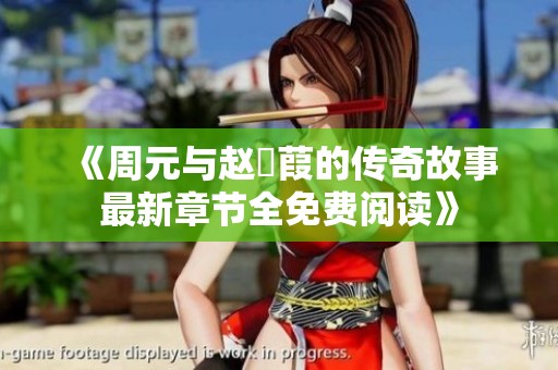 《周元与赵蒚葭的传奇故事最新章节全免费阅读》