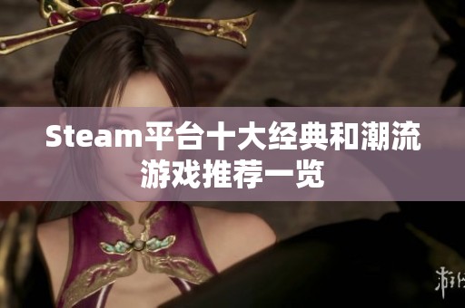 Steam平台十大经典和潮流游戏推荐一览