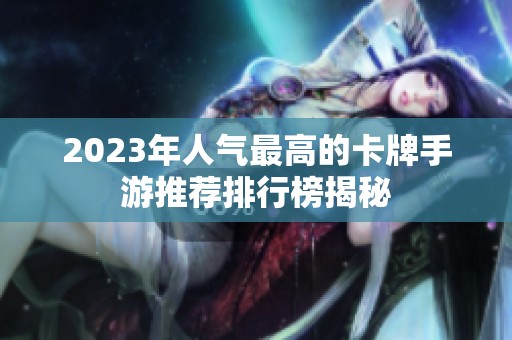 2023年人气最高的卡牌手游推荐排行榜揭秘