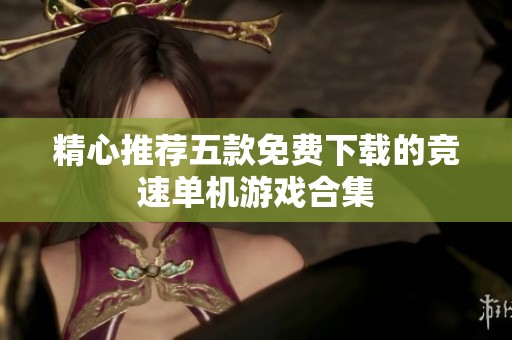 精心推荐五款免费下载的竞速单机游戏合集