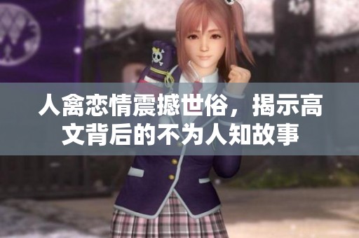 人禽恋情震撼世俗，揭示高文背后的不为人知故事