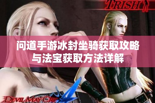 问道手游冰封坐骑获取攻略与法宝获取方法详解