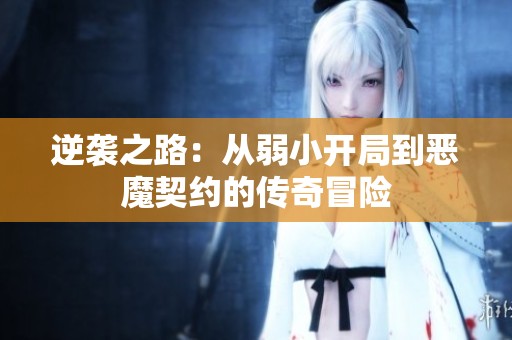 逆袭之路：从弱小开局到恶魔契约的传奇冒险