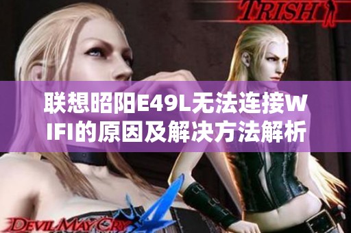 联想昭阳E49L无法连接WIFI的原因及解决方法解析