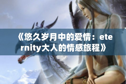 《悠久岁月中的爱情：eternity大人的情感旅程》