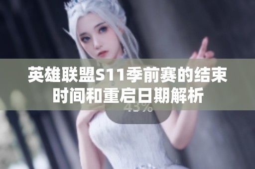 英雄联盟S11季前赛的结束时间和重启日期解析