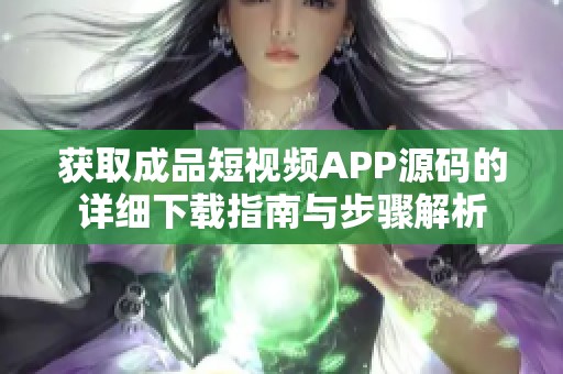 获取成品短视频APP源码的详细下载指南与步骤解析