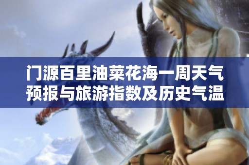 门源百里油菜花海一周天气预报与旅游指数及历史气温分析