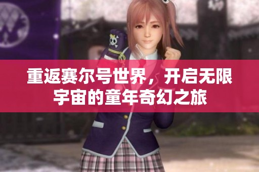 重返赛尔号世界，开启无限宇宙的童年奇幻之旅
