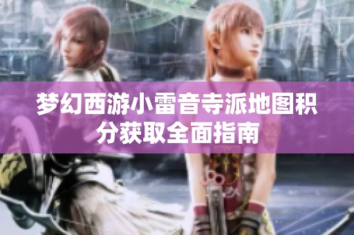 梦幻西游小雷音寺派地图积分获取全面指南