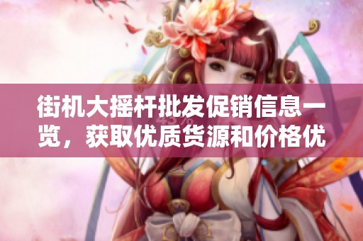 街机大摇杆批发促销信息一览，获取优质货源和价格优势
