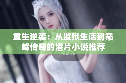 重生逆袭：从监狱生活到巅峰传奇的港片小说推荐