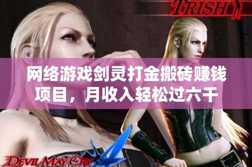 网络游戏剑灵打金搬砖赚钱项目，月收入轻松过六千