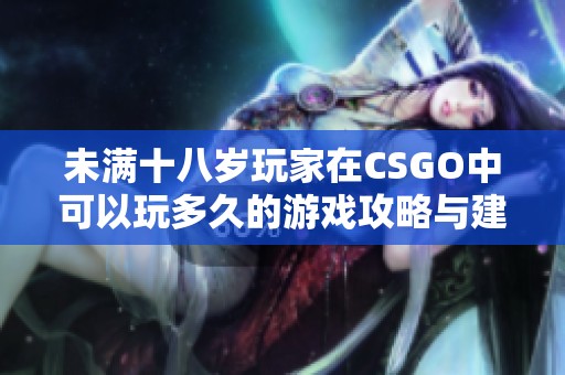 未满十八岁玩家在CSGO中可以玩多久的游戏攻略与建议