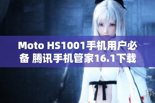 Moto HS1001手机用户必备 腾讯手机管家16.1下载指导