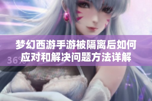 梦幻西游手游被隔离后如何应对和解决问题方法详解