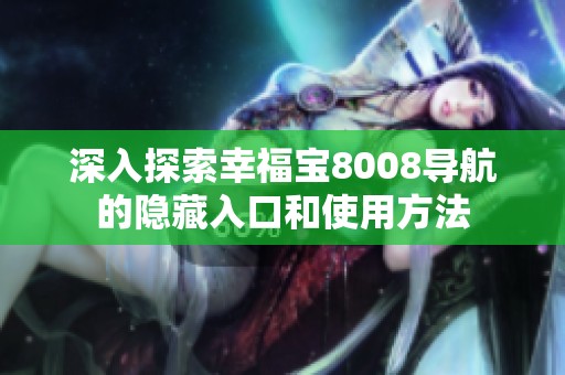 深入探索幸福宝8008导航的隐藏入口和使用方法