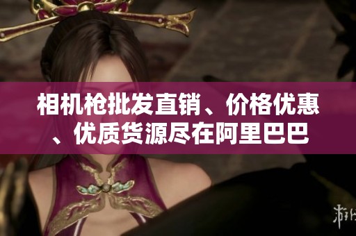 相机枪批发直销、价格优惠、优质货源尽在阿里巴巴