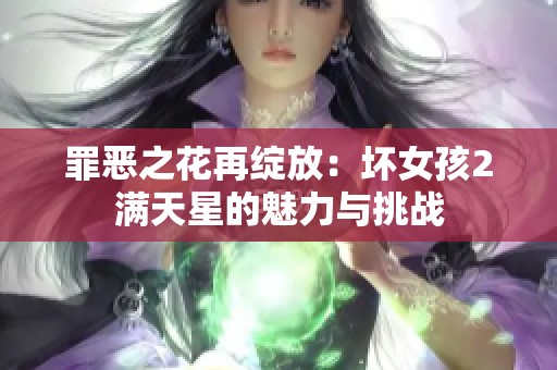 罪恶之花再绽放：坏女孩2满天星的魅力与挑战