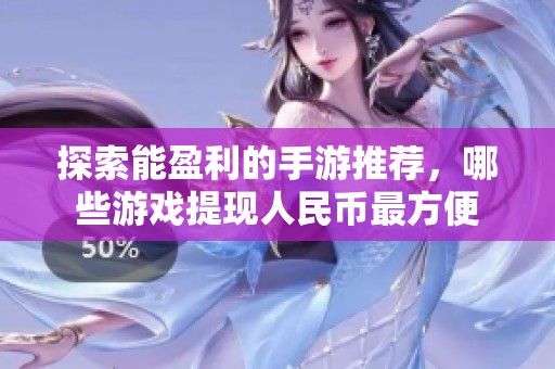 探索能盈利的手游推荐，哪些游戏提现人民币最方便