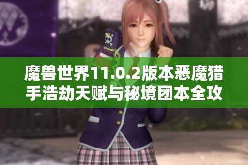 魔兽世界11.0.2版本恶魔猎手浩劫天赋与秘境团本全攻略