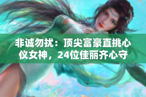 非诚勿扰：顶尖富豪直挑心仪女神，24位佳丽齐心守候