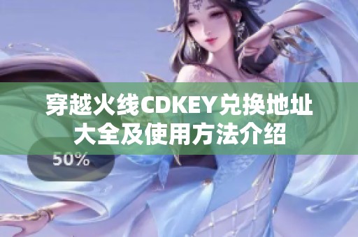 穿越火线CDKEY兑换地址大全及使用方法介绍
