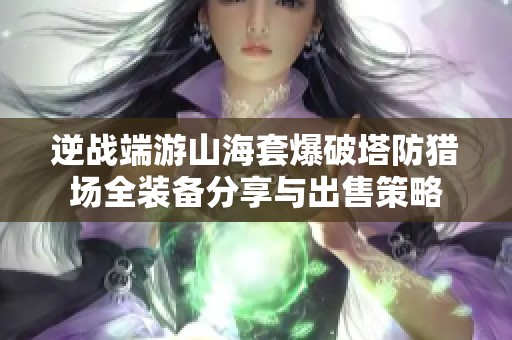 逆战端游山海套爆破塔防猎场全装备分享与出售策略