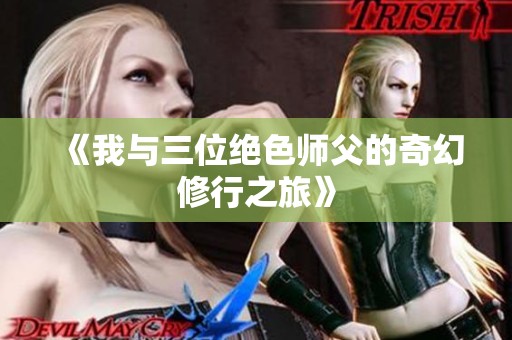 《我与三位绝色师父的奇幻修行之旅》
