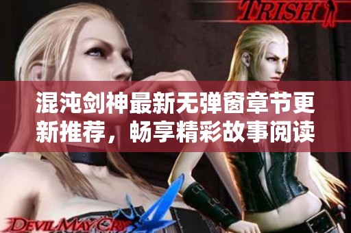 混沌剑神最新无弹窗章节更新推荐，畅享精彩故事阅读体验