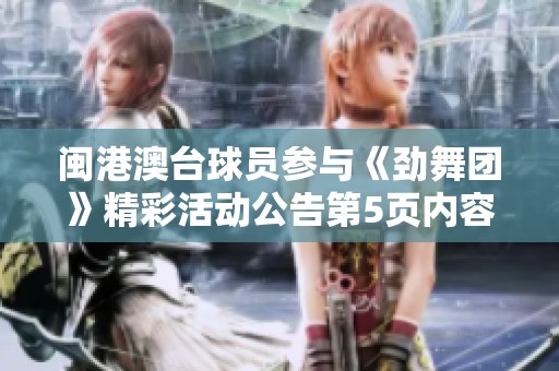 闽港澳台球员参与《劲舞团》精彩活动公告第5页内容解析