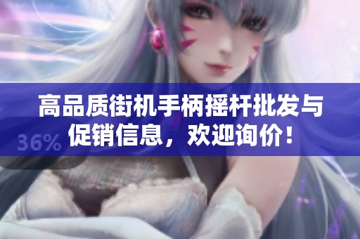 高品质街机手柄摇杆批发与促销信息，欢迎询价！