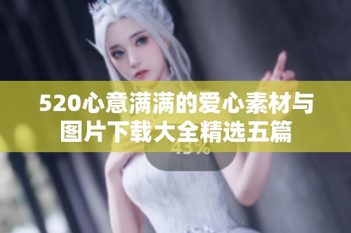 520心意满满的爱心素材与图片下载大全精选五篇