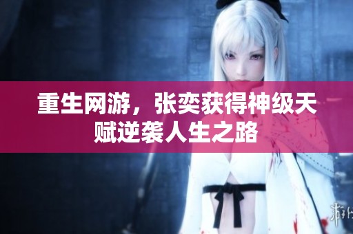 重生网游，张奕获得神级天赋逆袭人生之路