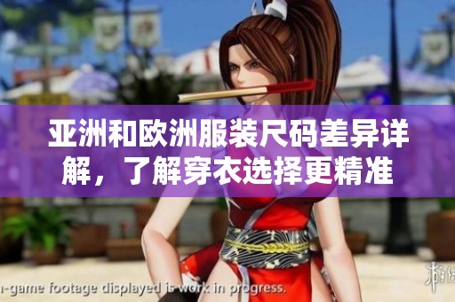 亚洲和欧洲服装尺码差异详解，了解穿衣选择更精准