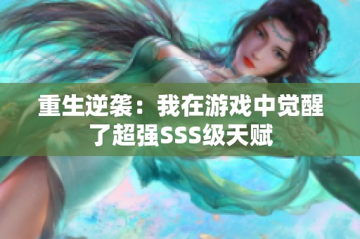 重生逆袭：我在游戏中觉醒了超强SSS级天赋