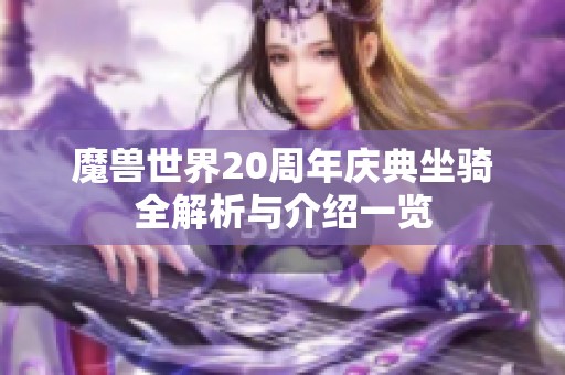 魔兽世界20周年庆典坐骑全解析与介绍一览