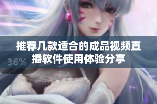 推荐几款适合的成品视频直播软件使用体验分享
