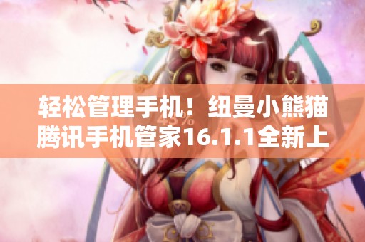 轻松管理手机！纽曼小熊猫腾讯手机管家16.1.1全新上线 体验不一样的智能生活