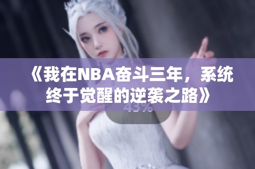 《我在NBA奋斗三年，系统终于觉醒的逆袭之路》